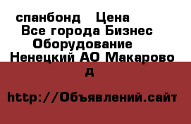 спанбонд › Цена ­ 100 - Все города Бизнес » Оборудование   . Ненецкий АО,Макарово д.